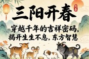 三陽開泰，穿越千年的吉祥密碼，揭開生生不息的東方智慧