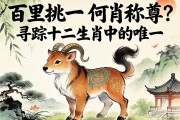 百里挑一，何肖稱尊？尋蹤十二生肖中的唯一
