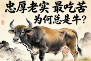忠厚老實(shí)最吃苦，為何總是牛？