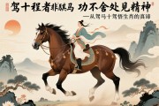 駕十程者非騏驥，功不舍處見精神—從駑馬十駕悟生肖馬的真諦