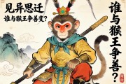 見異思遷，誰與猴王爭善變？