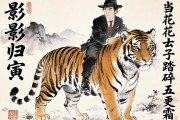 虎影歸寅，當花花公子踏碎五更霜