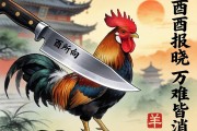 刀鋒所向，酉雞報(bào)曉，萬(wàn)難皆消