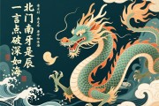 北門(mén)南牙深如海，一言點(diǎn)破是辰龍