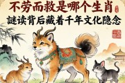 不勞而獲是哪個(gè)生肖？謎底背后藏著千年文化隱喻