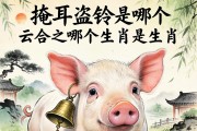 掩耳盜鈴是哪個(gè)生肖？答案藏在一只豬的耳朵背后