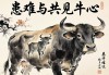 患難與共見牛心