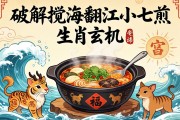 破解攪海翻江小七煎的生肖玄機