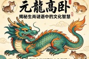 元龍高臥，揭秘生肖謎語(yǔ)中的文化智慧