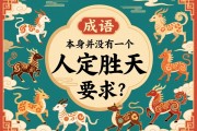 這是一個非常有趣的謎語式問題。人定勝天這個成語，本身并沒有直接指向某個生肖。但如果將它作為一個文化謎語來解讀，在民間通常有兩種主流的解答和理解方式
