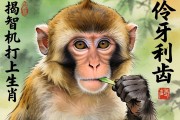 伶牙俐齒打一生肖，揭秘機(jī)智猴子的文化寓意