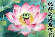 舌綻蓮花的靈物，機辯之源為何肖？