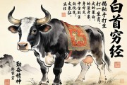 白首窮經(jīng)打一生肖，揭秘牛的文化象征與勤奮精神