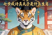 七步成詩真天子是什么生肖