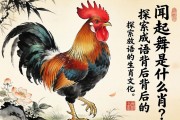 聞雞起舞是什么生肖？探究成語背后的生肖文化