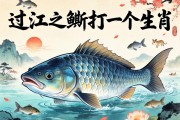 過江之鯽打一個生肖
