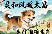靈和風暖太昌春打一準確生肖